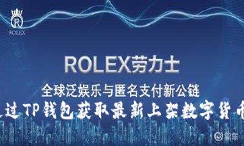 如何通过TP钱包获取最新上架数字货币信息？