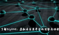 了解BigONE: 虚拟币交易平台的优势与功能