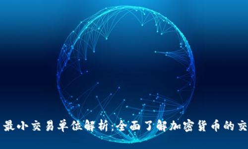 虚拟币最小交易单位解析：全面了解加密货币的交易方式