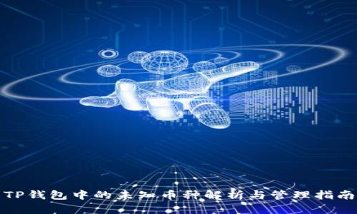 TP钱包中的未知币种解析与管理指南