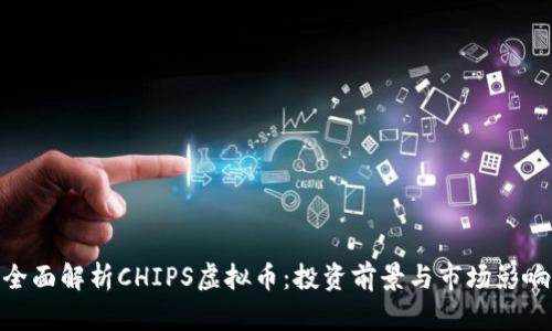 全面解析CHIPS虚拟币：投资前景与市场影响