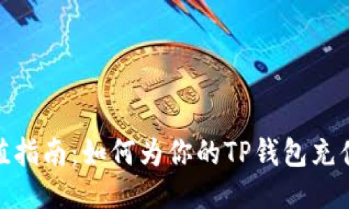 TP钱包充值指南：如何为你的TP钱包充值一步到位
