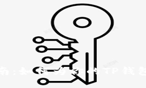 TP钱包充值指南：如何为你的TP钱包充值一步到位