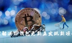 : 如何解决TP钱包更新未发现新项的问题