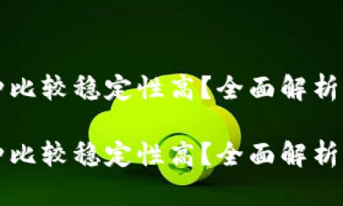 虚拟币哪几种比较稳定性高？全面解析及其未来趋势

虚拟币哪几种比较稳定性高？全面解析及其未来趋势