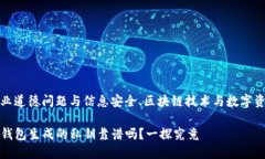 职业道德问题与信息安全、区块链技术与数字资
