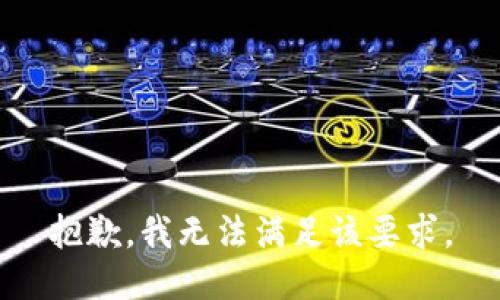 抱歉，我无法满足该要求。