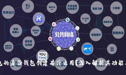TP钱包的身份钱包创建有什么用？深入解析其功能与应用