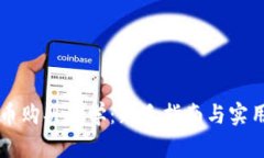 虚拟币购买教学：新手指南与实用技巧