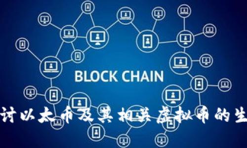 深入探讨以太币及其相关虚拟币的生态系统