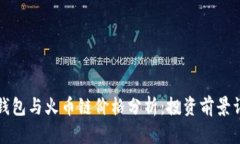 TP钱包与火币链价格分析：投资前景详解