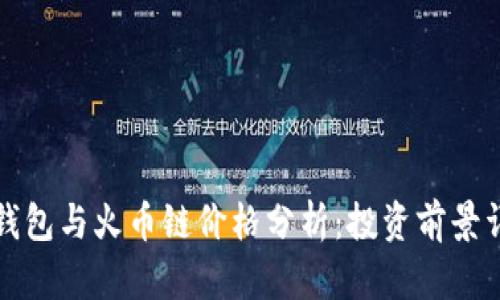 TP钱包与火币链价格分析：投资前景详解