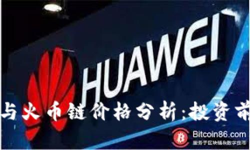 TP钱包与火币链价格分析：投资前景详解