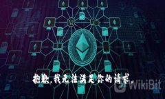 抱歉，我无法满足你的请求。