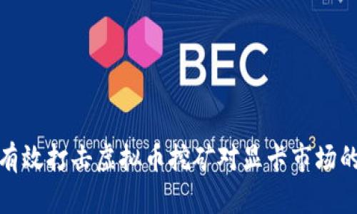 如何有效打击虚拟币挖矿对显卡市场的影响