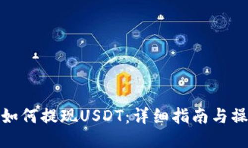 TP钱包如何提现USDT：详细指南与操作步骤