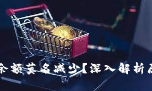 为什么TP钱包余额莫名减少？深入解析原因及解决方案