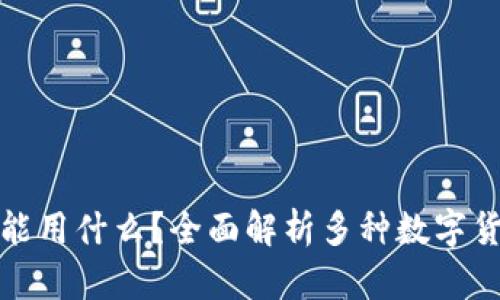 挖矿除了TP钱包还能用什么？全面解析多种数字货币钱包与挖矿工具