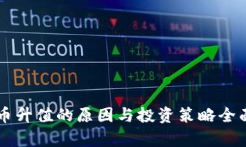 虚拟币升值的原因与投资策略全面分析
