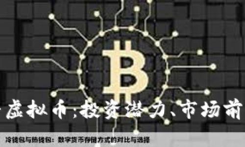 全面解析燃料虚拟币：投资潜力、市场前景及技术解密