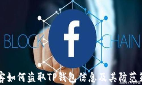 
黑客如何盗取TP钱包信息及其防范策略