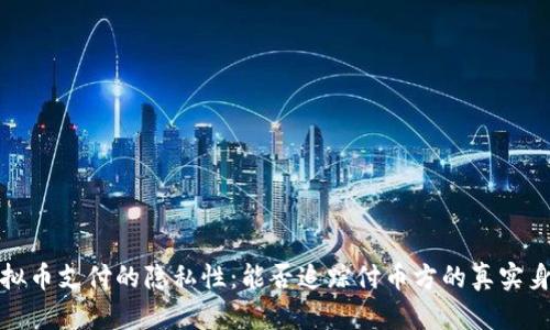  虚拟币支付的隐私性：能否追踪付币方的真实身份？