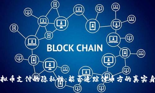  虚拟币支付的隐私性：能否追踪付币方的真实身份？