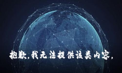 抱歉，我无法提供该类内容。