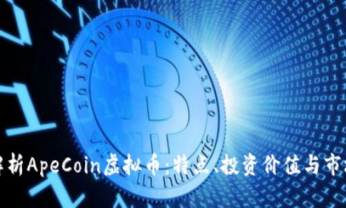 全面解析ApeCoin虚拟币：特点、投资价值与市场趋势