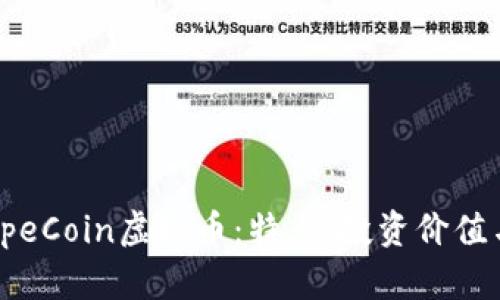 全面解析ApeCoin虚拟币：特点、投资价值与市场趋势