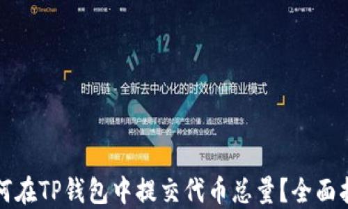 
如何在TP钱包中提交代币总量？全面指南