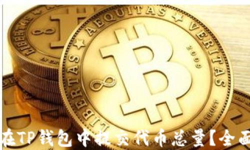 
如何在TP钱包中提交代币总量？全面指南