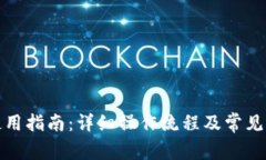 TP钱包使用指南：详细操作流程及常见问题解答