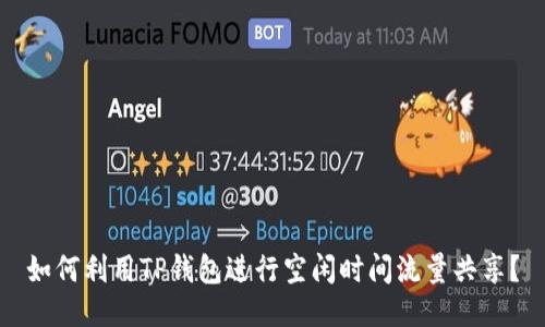 如何利用TP钱包进行空闲时间流量共享？