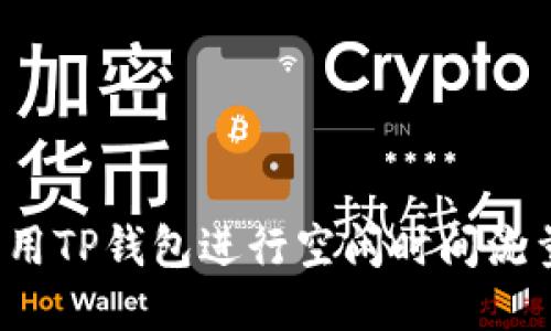 如何利用TP钱包进行空闲时间流量共享？