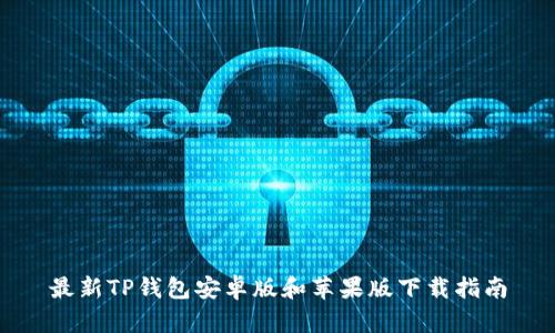 最新TP钱包安卓版和苹果版下载指南