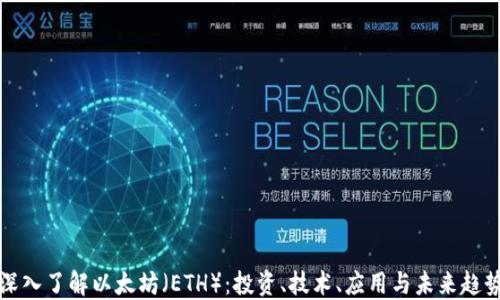 
深入了解以太坊（ETH）：投资、技术、应用与未来趋势