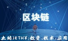 深入了解以太坊（ETH）：投资、技术、应用与未