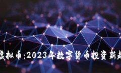 小蝴蝶虚拟币：2023年数字货币投资新趋势探索
