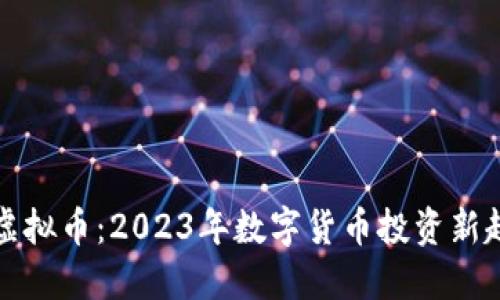 小蝴蝶虚拟币：2023年数字货币投资新趋势探索