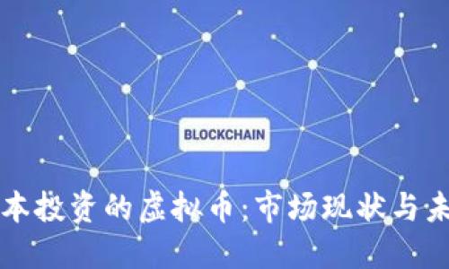 天桥资本投资的虚拟币：市场现状与未来展望