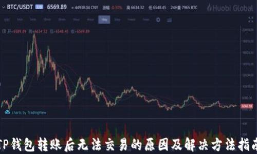 
TP钱包转账后无法交易的原因及解决方法指南