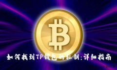 如何找到TP钱包的私钥：详细指南