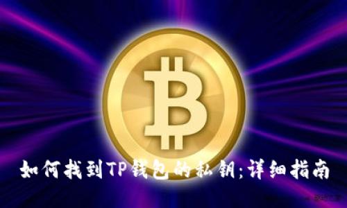 如何找到TP钱包的私钥：详细指南