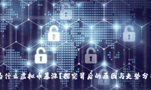 为什么虚拟币暴涨？探究背后的原因与走势分析