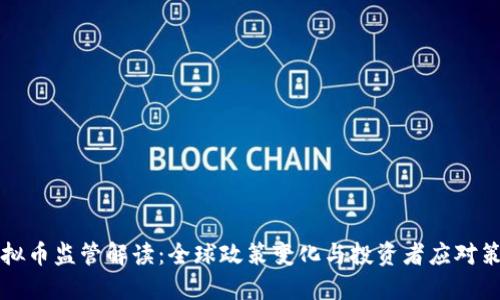 虚拟币监管解读：全球政策变化与投资者应对策略
