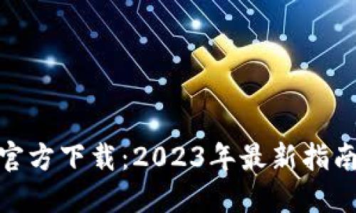 Pi币虚拟币官方下载：2023年最新指南与实用技巧