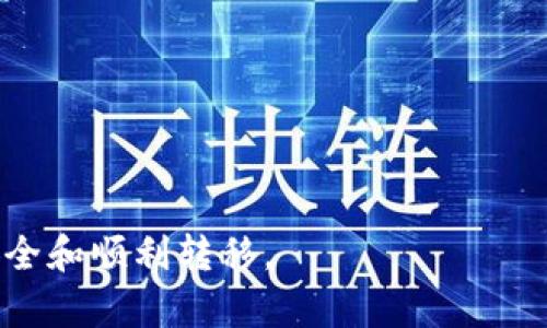   币安提现到TP钱包需要多长时间？详细流程与解答 / 
 guanjianci 币安, TP钱包, 提现, 加密货币 /guanjianci 

引言
在加密货币交易的世界中，用户常常面临各种平台和钱包的选择。币安作为全球最大的数字货币交易平台之一, 提供了丰富的服务，包括交易、存储及提现等。与此同时，TP钱包是一个相对流行的多币种钱包，为用户提供安全、便捷的资产管理方式。当用户希望将币安的资产提现至TP钱包时，可能会对时间和流程产生疑问。本文将详细介绍币安提现到TP钱包的时间和步骤，解答用户常见的问题，以帮助用户更好地理解这一过程。

币安提现到TP钱包的流程
在了解提现的时间之前，首先需要掌握币安提现至TP钱包的具体流程。提现过程中的每一步都至关重要，以确保资产能够顺利转移。

h4步骤一：登录您的币安账户/h4
首先，您需要登录您的币安账户。如果没有账户，您需要先注册并完成身份验证。身份验证是平台安全操作的一部分，以防止欺诈活动。

h4步骤二：选择提现选项/h4
在成功登录后，您需要在币安界面中找到“钱包”选项。点击“钱包”，然后选择“提现”。在提现页面，您将看到不同的资产选项。选择您想要提现的加密货币，例如比特币（BTC）、以太坊（ETH）等。

h4步骤三：填写TP钱包地址/h4
在选择了想要提现的币种后，系统会提示您填写TP钱包地址。在这一部分，您需要确保输入的地址是正确的，因为一旦提现成功，资产将无法追回。建议您复制TP钱包中的地址，并在币安页面中粘贴，以避免手动输入时出现错误。

h4步骤四：输入提现金额与确认信息/h4
接下来，您需要输入希望提现的金额，并确认相关信息。请注意，币安通常会收取一定的提现手续费，具体费用取决于所选币种。确认输入无误后，您可以点击“提交申请”。

h4步骤五：完成身份验证（如适用）/h4
在某些情况下，为了确保安全，币安可能会要求您进行二次身份验证，例如通过手机短信或其他方法来确认您的身份。完成验证后，您的提现申请将被处理。

h4步骤六：等待提现处理/h4
在申请提交后，您需要耐心等待。通常情况下，币安会在一段时间内处理您的请求，并发送一封确认电子邮件，但具体的处理时间并不固定。某些情况下，可能会需要一到两天的时间，具体与区块链的拥堵情况有关。

提现需要多长时间？
用户常常关心提现到TP钱包的具体时间。虽然币安处理提现申请的速度较快，但到账时间会受到多种因素的影响。一般来说，币安的提现处理时间为几分钟到几个小时，但在个别情况下，可能会延迟到第二天或更久。

h4区块链处理速度/h4
不同的加密货币在其区块链上有不同的处理速度。例如，比特币的区块确认时间较长，通常在10分钟左右，而以太坊和其他某些币种可能会更快。在提币时，用户需要关注当前的网络拥堵情况，这会直接影响提现到账时间。

h4高峰时段的影响/h4
在市场波动较大的时候，很多用户会集中进行提现操作，这样就会造成网络拥堵。如果您在这样的高峰时段进行提现，可能会遇到延迟。在这种情况下，建议用户选择在市场相对平静时进行提现，以减少等待时间。

h4手续费与优先级/h4
有些用户可能选择支付更高的手续费来优先处理提现。如果您希望立即到账，可以在提现时选择较高的手续费，以提高优先级。然而，即便如此，实际到账时间仍取决于区块链确认的速度。

常见问题解答

h4问题1：如果提现后没有到账，我该怎么办？/h4
如果您在币安提现后发现资金未到账TP钱包，首先不要惊慌。您可以根据以下步骤来处理这一情况：
1. **检查交易记录**：登录您的币安账户，查看提现记录，确认该笔交易是否已经完成，并注意查看交易的状态。
2. **确认区块确认次数**：通过区块链浏览器查看您的交易是否已被打包。如果交易在区块链上已经确认，但仍未到账，请确认TP钱包是否显示更新。有些钱包可能需要一定时间来同步状态。
3. **联系TP钱包客服**：如果在区块链上能够找到该笔交易，但TP钱包上未显示，请联系TP钱包的客服，描述您的情况，提供交易哈希值以便进行查询。
4. **联系币安客服**：如果您发现提现交易仍处于“处理中”状态，您可以联系币安的客服，询问具体的处理情况，了解是否存在问题，以及需要多长时间才能完成。

h4问题2：为何TP钱包不能提取某些币种？/h4
在决定将资金提现到TP钱包时，用户可能会发现某些币种在TP钱包中无法接收。此情况可能由多个原因造成：
1. **TP钱包的支持币种限制**：并非所有加密货币都受到TP钱包的支持。用户需要查看TP钱包的官方网站或应用程序，确认所选择的币种是否被支持。
2. **网络环境问题**：有些币种可能在转账和确认过程中受限于区块链网络。如果提现交易未被网络确认，资金可能暂时无法到账，导致显示余额不变。
3. **资产合规检测**：某些国家或地区在监管方面对特定币种存在限制，TP钱包可能会为了合规性而不支持特定币种的存储和转移。
4. **更新与维护**：有时TP钱包会进行策略更新或技术维护，这可能导致某些币种不可提现。在这种情况下，用户需要耐心等待，关注TP钱包的公告。

h4问题3：为何币安提现金额最低限制？/h4
每个平台和钱包对提现金额都有一定的最低限制。这一规定会影响用户的提现决策。以下是几个关于提现金额限制的原因：
1. **网络手续费**：每次提现都会产生一定的网络手续费，尤其是大型交易所如币安。如果提现金额低于手续费，会导致用户需支付更高的交易费，影响用户体验和流动性。
2. **平台维护成本**：交易所需维护线上服务与用户支持，低金额的提现可能引致高额的操作成本。为保持良好的服务质量，平台会设定金额门槛，以确保提现操作的有效性。
3. **打击洗钱与欺诈行为**：为了防止洗钱和欺诈行为，币安设置了提现最低限额。这能有效地筛查出可疑交易，保护用户资产的安全。
4. **用户体验**：设定最低提现金额能够促进用户进行更多的交易，提升平台的活跃度，从而提高用户的整体体验。

h4问题4：币安是否支持多币种同时提现？/h4
用户有时希望能从币安同时将多种数字货币提现到TP钱包。然而，币安并不支持一次性多币种提现。以下是原因及相应建议：
1. **安全性考虑**：单笔交易通常涉及一次钱包地址，只处理一项资产类型，有助于提高提现的安全性。涉及多种资产可能会增加出错风险。
2. **系统处理能力**：每笔交易都需通过系统验证，单笔提现的策略更能提升系统处理效率及用户体验。同时多币种提现可能会造成处理延宕。
3. **逐个操作的好处**：在提现时，由于交易状态变化的原因，用户可以通过逐笔操作随时监控每笔交易的状态，以便于更好地管理资产。用户应根据自身需要逐步进行提现。


h4问题5：如何确保币安钱包安全？/h4
对每一个数字资产用户而言，资产的安全性是首要考虑的问题。以下是确保币安钱包安全的几个建议：
1. **使用强密码**：登录币安账户时，应制定一个强密码，并定期更换。避免使用与其他帐户相同的密码，以降低被黑客攻击的风险。
2. **启用二步验证**：开启二步验证（2FA）可以进一步提高账户的安全性。币安支持多种验证方法，如Google Authenticator，可以增加您的账户保护层。
3. **定期检查账户活动**：用户应定期查看账户的交易记录和登录活动，关注是否有可疑活动，如未授权的提款或更新。如果发现可疑交易，应立即联系币安客服。
4. **确保设备安全**：确保用于访问币安的设备安全，安装防病毒软件并及时更新操作系统。避免在公共 WIFI 下进行敏感操作。
5. **熟悉钓鱼防护**：了解钓鱼攻击的主要特点，确保只在官方渠道登录账户，避免通过陌生链接或邮件访问账户。

结论
在币安提现到TP钱包的过程中，用户需要了解提现的流程、预计时间及常见问题的解答，通过上述步骤和建议，您可以更加自信地进行提现操作。希望本文能帮助您更好地理解这一过程，确保资产的安全和顺利转移。