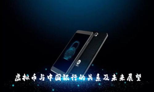 虚拟币与中国银行的关系及未来展望