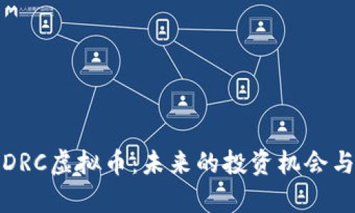 全面解析DRC虚拟币：未来的投资机会与市场前景